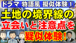 土地の境界線の立会いと注意点を疑似体験！