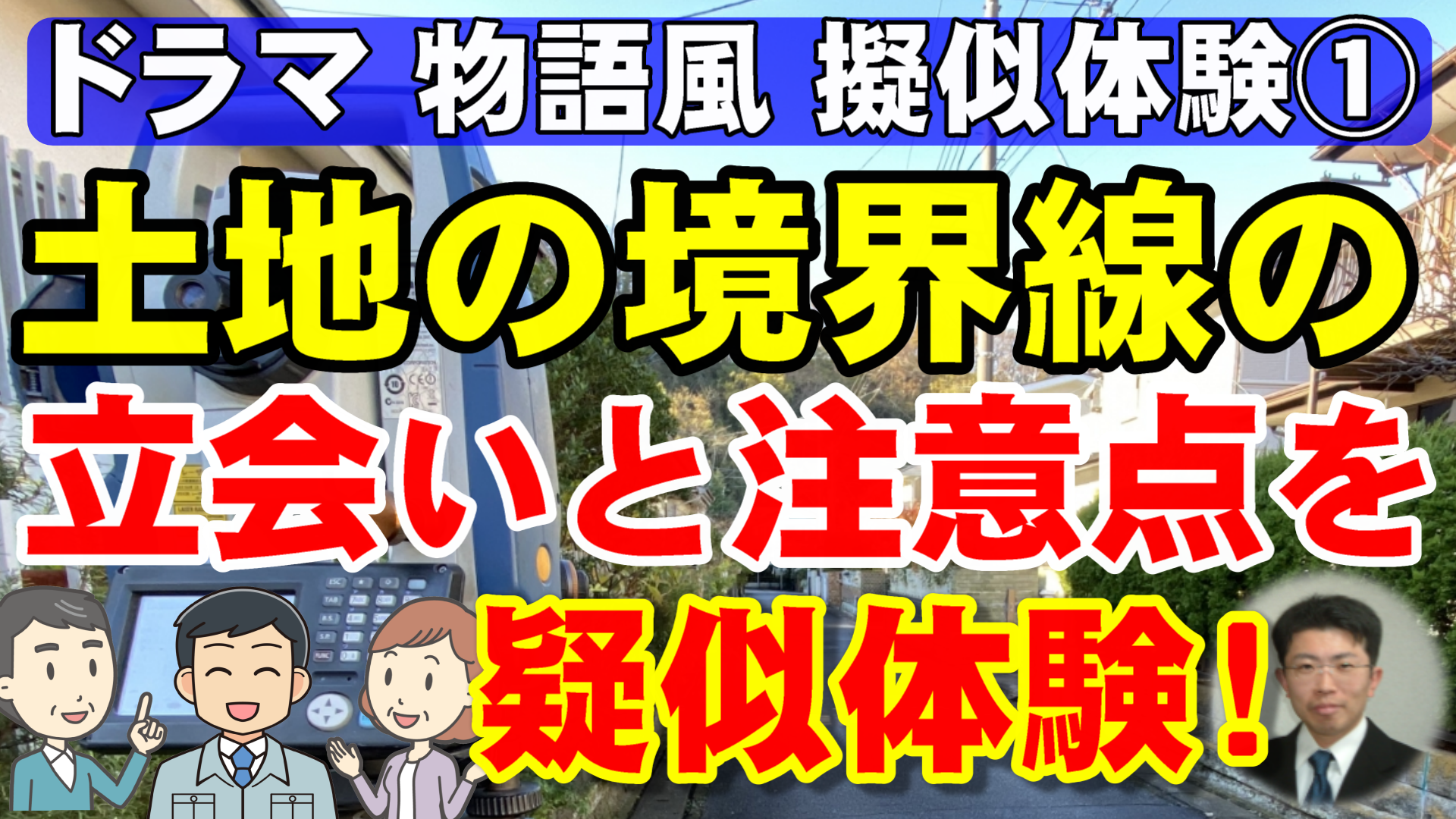 土地の境界線の立会いと注意点を疑似体験！