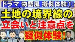 土地の境界線の立会いと注意点を疑似体験！