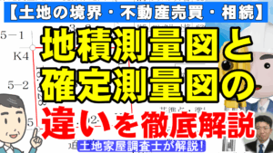 地積測量図と確定測量図の違いを徹底解説！【土地の境界・不動産売買・相続】