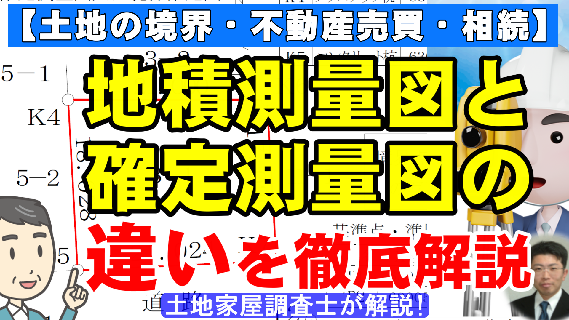 地積測量図と確定測量図の違いを徹底解説！【土地の境界・不動産売買・相続】
