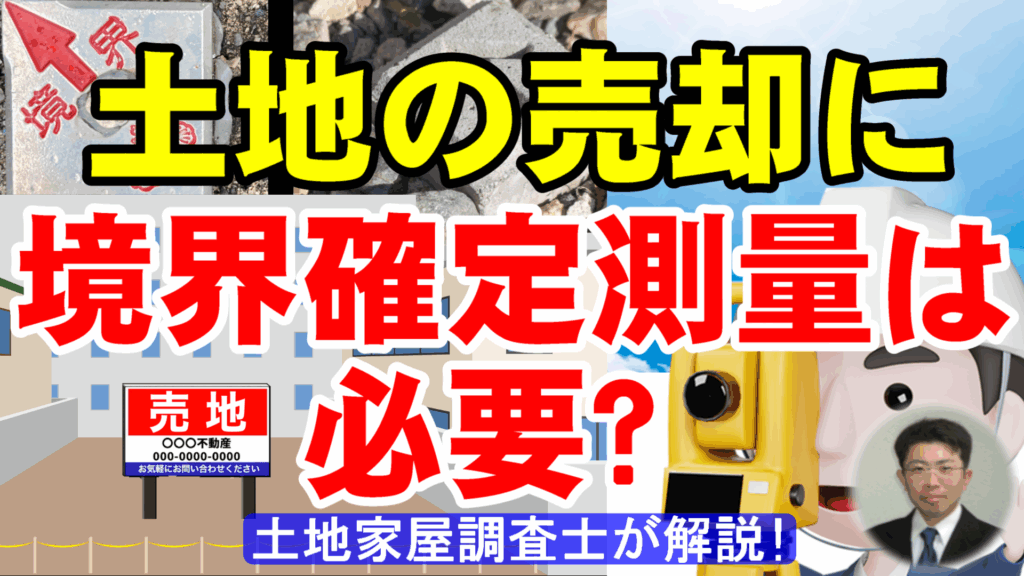 土地の売却に境界確定測量は必要？