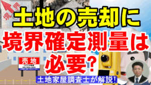 土地の売却に境界確定測量は必要？