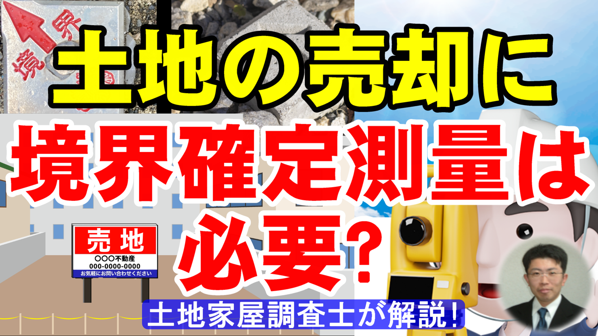 土地の売却に境界確定測量は必要？