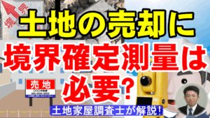 土地の売却に境界確定測量は必要？