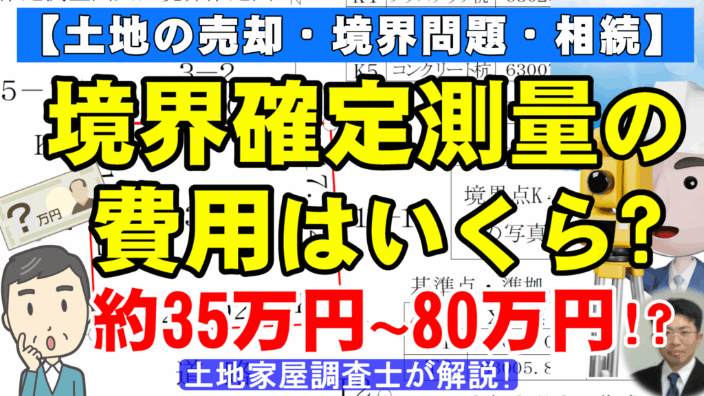 境界確定測量の費用はいくら？約35万円～80万円!?【土地の売却・境界問題・相続】
