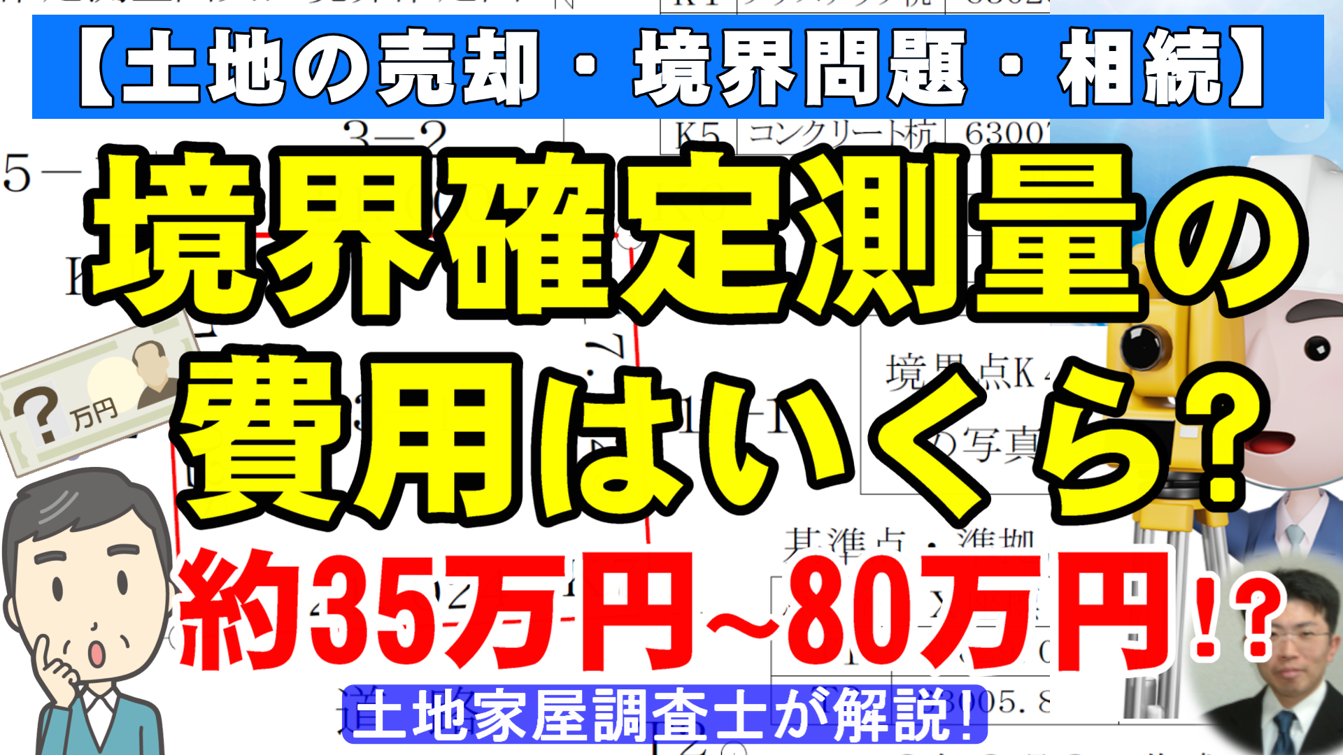 境界確定測量の費用はいくら？約35万円～80万円!?【土地の売却・境界問題・相続】