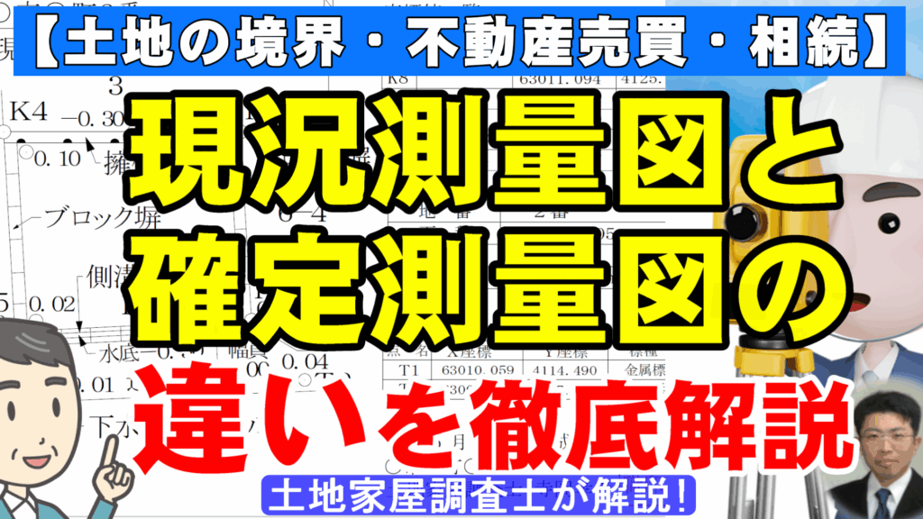 現況測量図と確定測量図の違いを徹底解説!【土地の境界・不動産売買・相続】