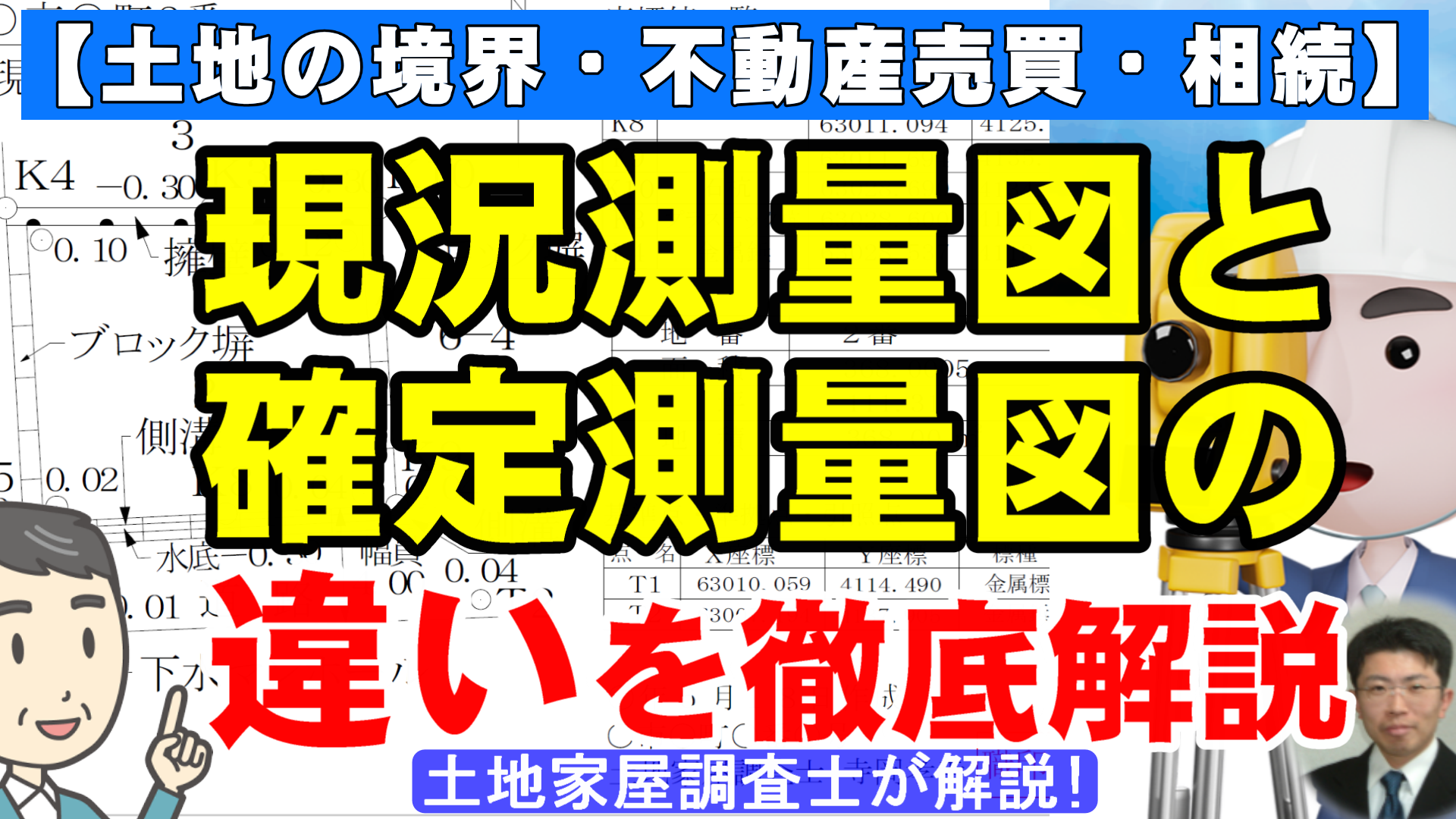 現況測量図と確定測量図の違いを徹底解説！【土地の境界・不動産売買・相続】