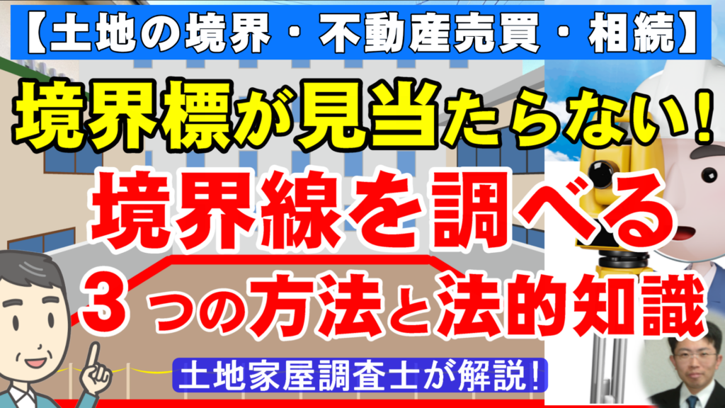 境界標が見当たらない!境界線を調べる3つの方法と法的知識【土地の境界・不動産売買・相続】土地家屋調査士が解説