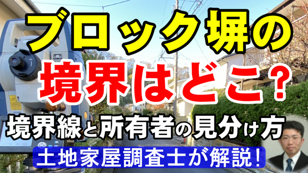 ブロック塀の境界はどこ？境界線の見分け方と隣人トラブルを防ぐコツ
