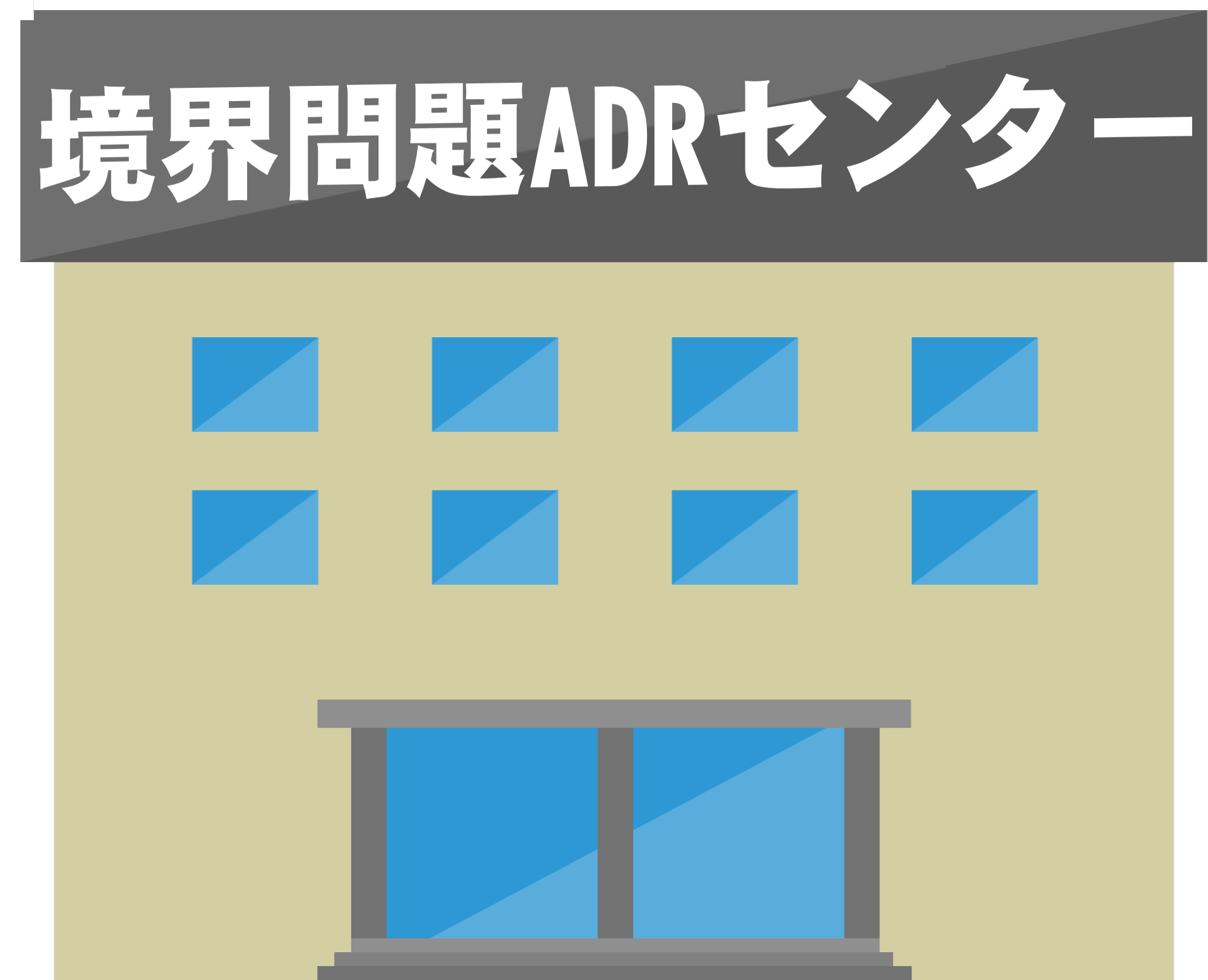 土地境界線の立会い拒否によるトラブルを、裁判外で和解へと導く境界問題ADRセンターの建物のイラスト
