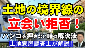 土地の境界線の立会い拒否！ハンコを押さない時の解決方法