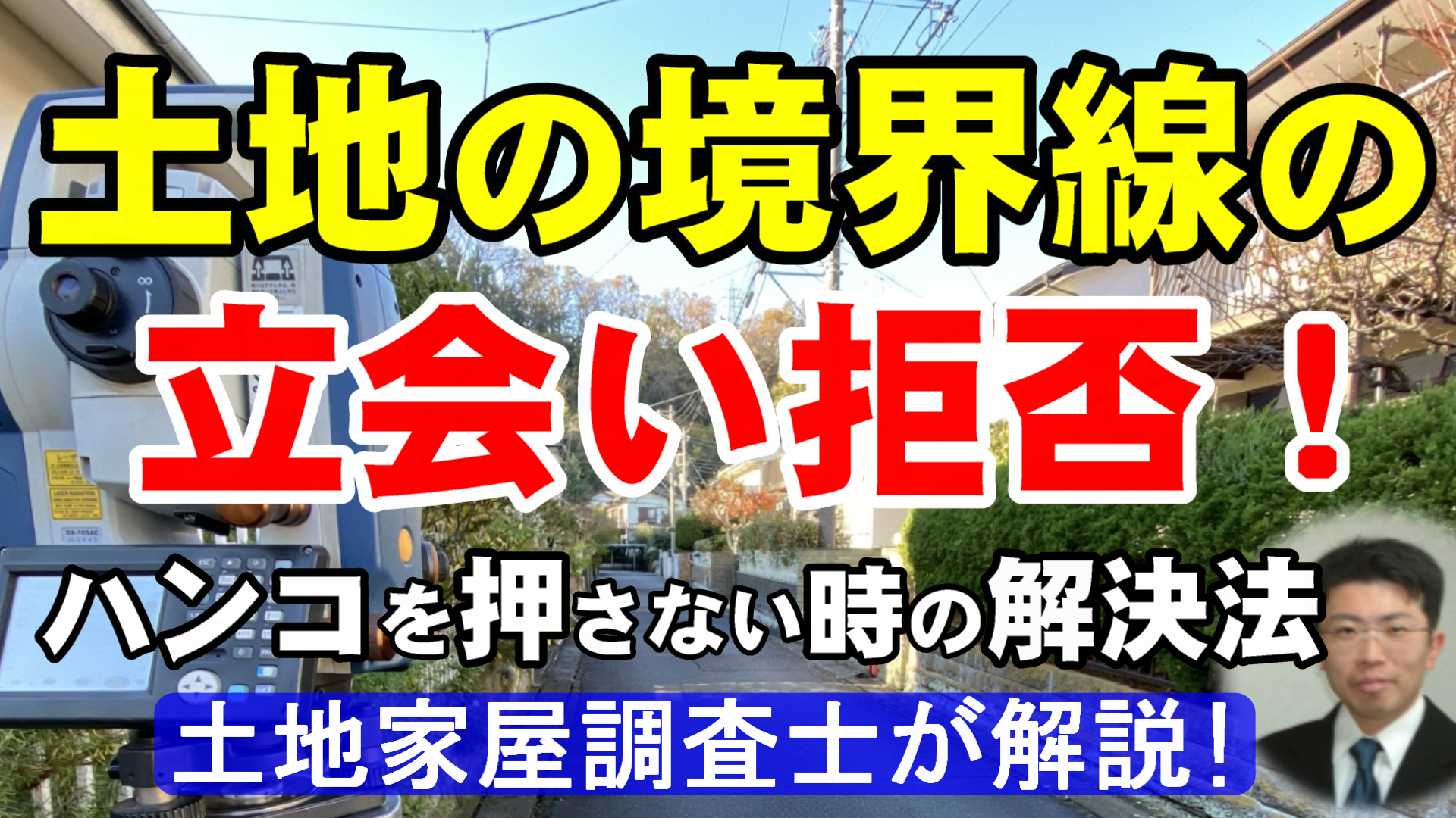 土地の境界線の立会い拒否！ハンコを押さない時の解決方法